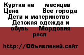 Куртка на 6-9 месяцев  › Цена ­ 1 000 - Все города Дети и материнство » Детская одежда и обувь   . Мордовия респ.